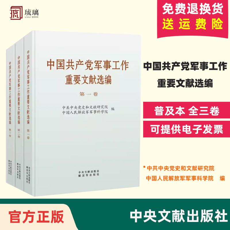 2023新书全三册中国共产党军事工作重要文献选编普及本全三卷中央文献出版社出版社3册套装