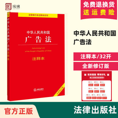 单本包邮 正版2023适用新版 中华人民共和国广告法 注释本 32开2021全新修订版法律法规法条书籍 法律出版社9787519754716