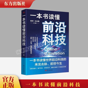 世界前沿科技 东方出版 来龙去脉前世今生数字经济AI智能ChatGPT元 9787520735261 社 宇宙NFT 云仓直发一本书读懂前沿科技