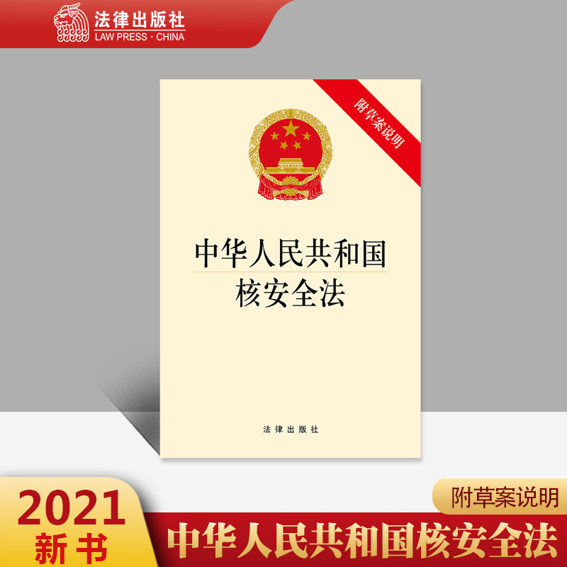 正版直发 中华人民共和国核安全法 法律出版社 法律出版社法规法条全文单行本