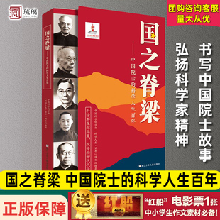 【赠“红船电影票”一张】 国之脊梁--中国院士的科学人生百年/记忆里的两弹一星 书写40位中国院士的光辉事迹 弘扬科学家