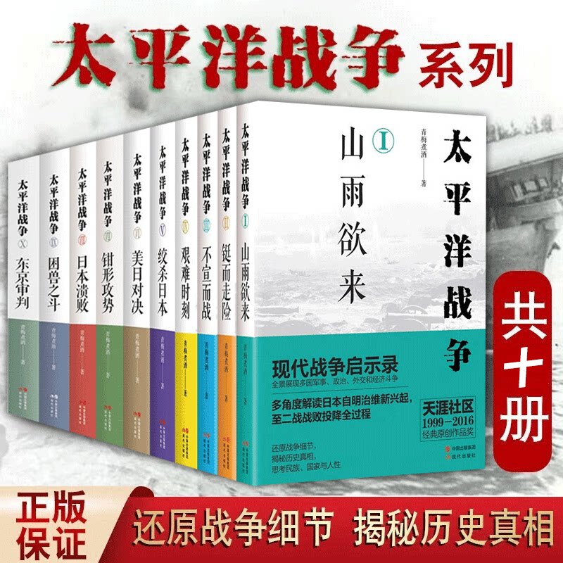 太平洋战争青梅煮酒著全十册 东京审判+困兽之斗+日本溃败+钳形攻势+美日对决+绞杀日本等10册现代战争启示录 正版全新
