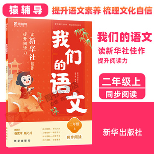 同步阅读二年级上册 现货 2023新书9787516667637 读新华社佳作 语文 正版 我们 提升阅读力 新华社给孩子 写作指导书小学 猿辅导