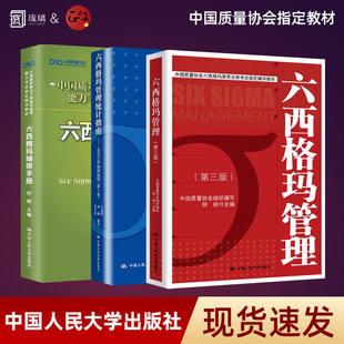正版速发 人大 六西格玛管理 第三版第3版 教材+统计指南+绿带手册 何桢 中国质量协会六西格玛黑带注册考试辅导