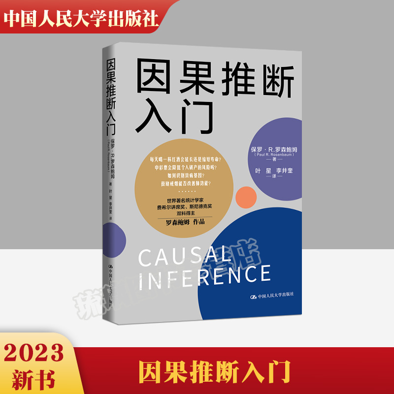 正版因果推断入门保罗R.罗森鲍姆关于因果推断基本逻辑非技术性指南经济学学习读物因果推断入门实际操作指导用书人民大学