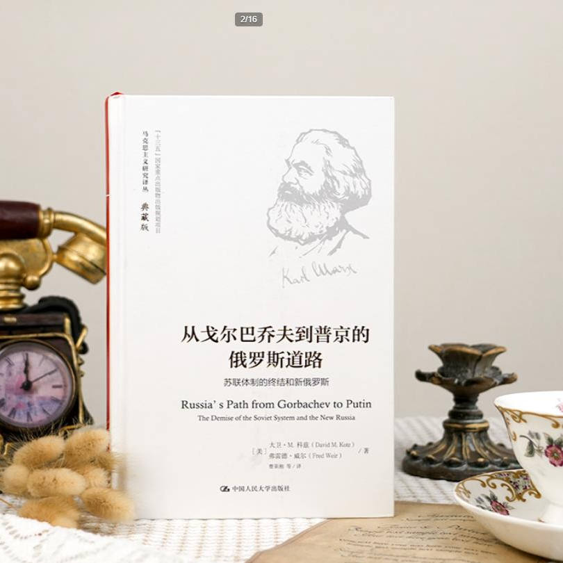 官方正版 《从戈尔巴乔夫到普京的俄罗斯道路》全新 研究苏联和当代俄罗斯的历史、经济和政治 人民大学出版社
