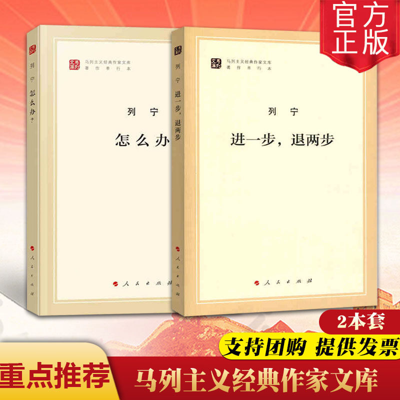 【2本套】进一步，退两步+列宁 怎么办？ 人民出版社 文库本 马列主义经典作家文库著作单行本