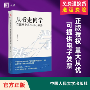 正版现货 从教走向学 在课堂上落实核心素养 王春易 著 中国人民大学出版社学校实践研究成果 教师培训与阅读书籍