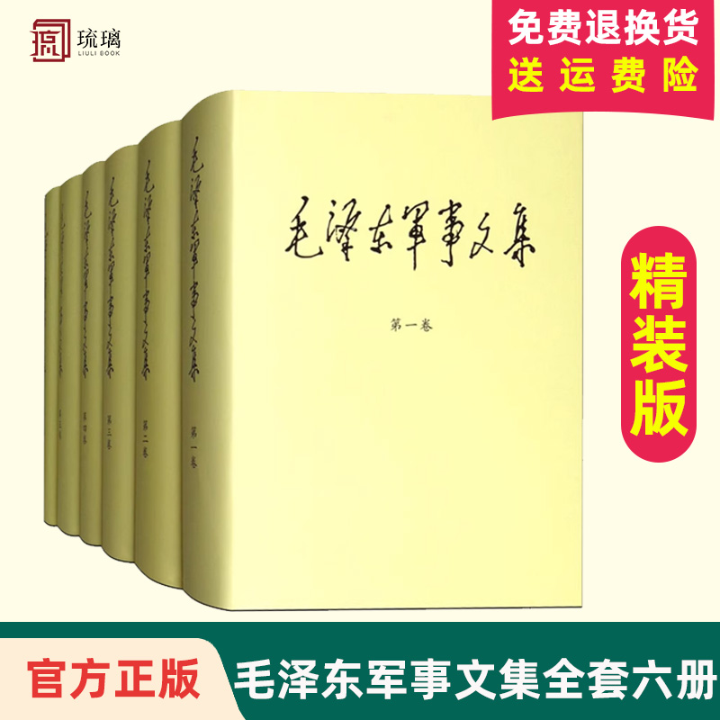 【精装版】毛泽东军事文集全套六册1-6卷 军事科学出版社毛主席思想全集文选原版选集诗词年谱传文献解放中国战争战略毛选全卷书籍