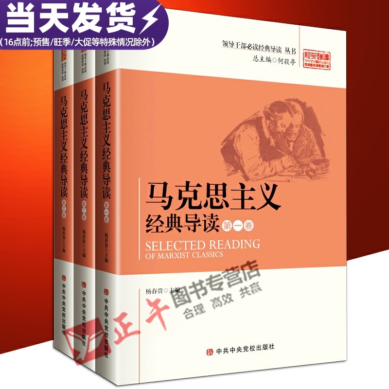 马克思主义经典导读共三卷（全3册）领导干部必读经典导读丛书哲学原理选读书籍何毅亭杨春贵主编中共中央党校出版社9787503556791