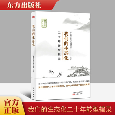 正版 我们的生态化二十年转型辑录 温铁军团队乡村建设二十年实践成果案例 农村与区域发展比较研究 东方出版社