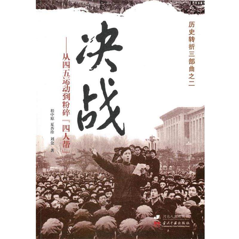 决战（从四五运动到粉粹四人帮） 9787202055557 定价32.00 河北人民出版社