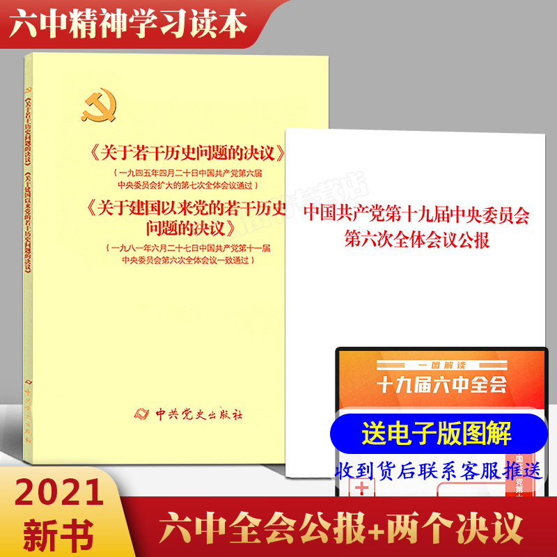 2本套 2021年新版关于若干历史问题的决议和关于建国以来党的若干问题的决议+十九届六中全会公报单行本全文两个决议书籍