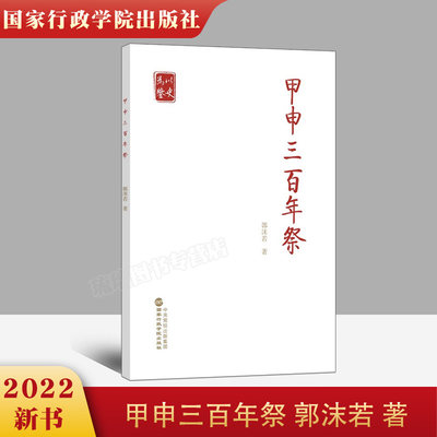 2022新书 甲申三百年祭 郭沫若 著 国家行政学院出版社 党员干部以史为鉴 开创未来 奋力走好新的赶考之路答卷人 9787515026534