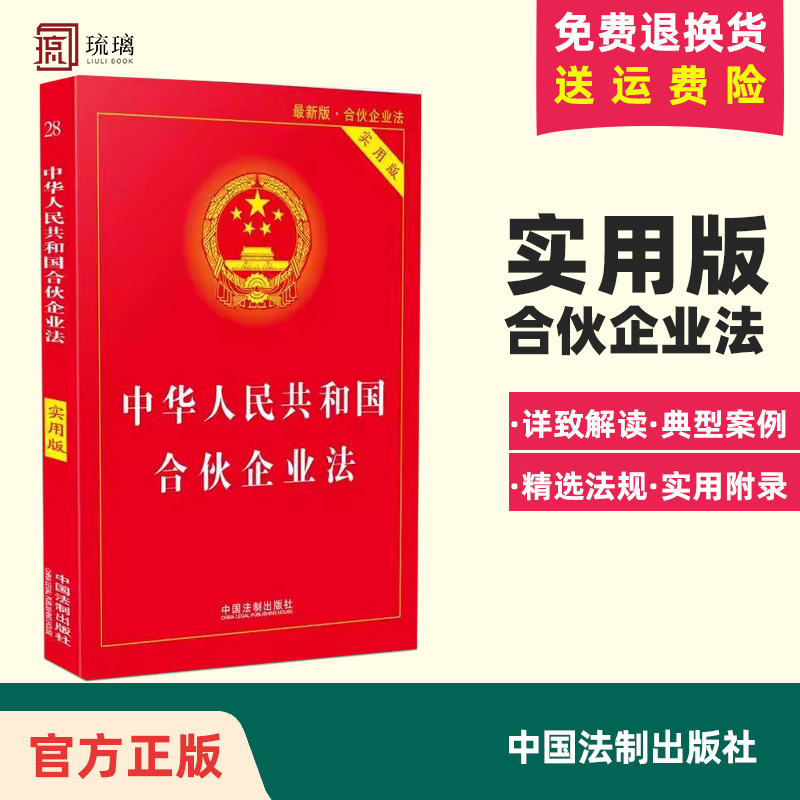 2023适用中华人民共和国合伙企业法实用版/合伙企业法/合伙企业法法条/合伙企业法法律法规司法解释/合伙企业法律法规全套