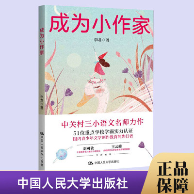 【正版新书】成为小作家(从要我写到我要写!中关村三小语文名师李君全新力..李君中国人民大学出版社9787300288499