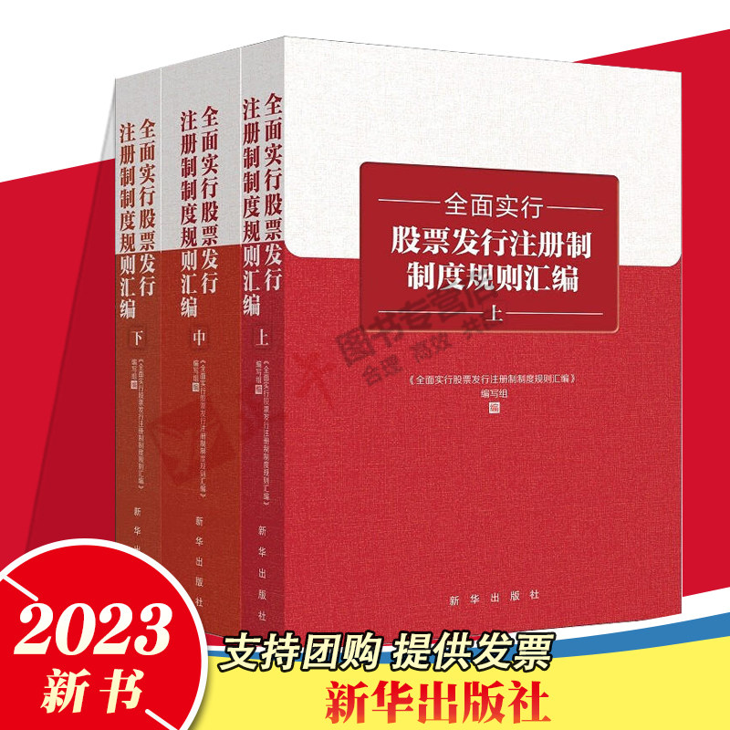 正版2023新书 全面实行股票发行注册制制度规则汇编(上中下3册)新华出版社 股票发行金融监管 监管制度汇编9787516667446