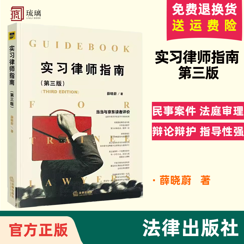 正版速发 新版 实习律师指南 第三版第3版 薛晓蔚 初级律师入门书 年轻实习律师法律实务 民事案件法庭审理法庭辩论辩护 法律