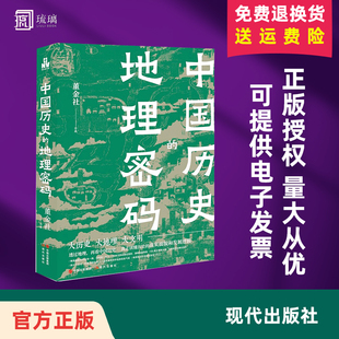 中国历史的地理密码 董金社著 大历史大地理大文明 透过地理看中国历史 读懂历史的真实面貌和发展逻辑 现代出版社 9787523103760