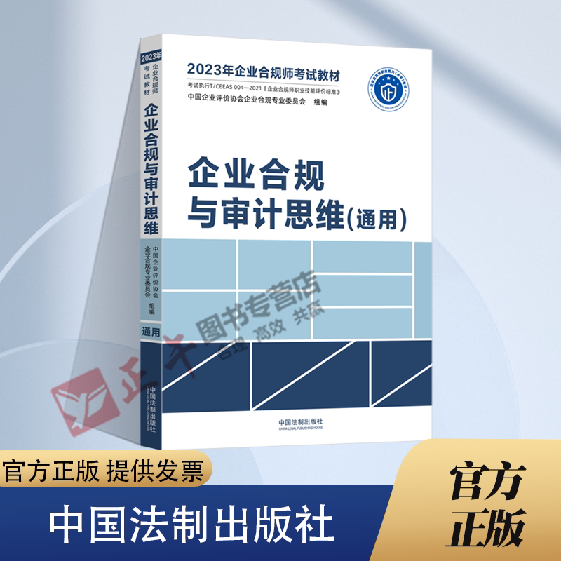 2023年企业合规师考试教材 企业合规与审计思维 通用 中国企业评价协会企业合规专业委员会 企业合规师从业操作手册 企业合规培训