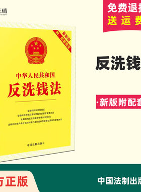 正版包邮 中华人民共和国反洗钱法:附配套规定 中国法制出版社 编 中国法制出版社