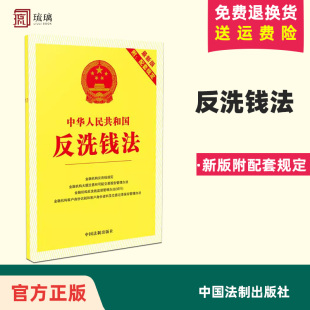 正版包邮 中华人民共和国反洗钱法:附配套规定 中国法制出版社 编 中国法制出版社