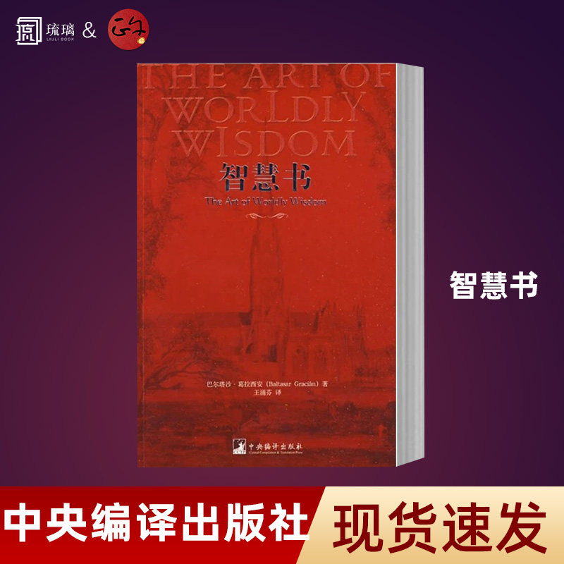【现货速发 正版保障 纸壳加固包装】 智慧书 巴尔塔沙葛拉西安 人类思想史上伟大的三部智慧奇书之一汇集 中央编译出版社 - 实物图