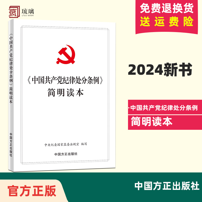 2024新版中国共产党纪律处分条例简明读本中国方正出版社 9787517413240