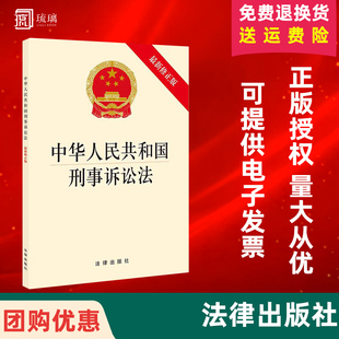 【十本区域包邮】团购优惠  官方正版 中华人民共和国刑事诉讼法(修正版）（2018年10月修正）法律法规法条单行本 法律出版社