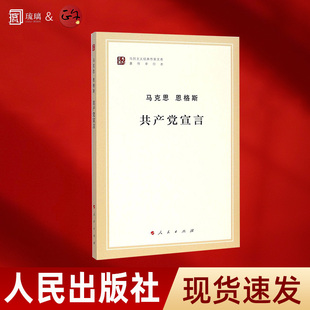 正版 共产党宣言 马克思 恩格斯【任选】马列主义经典作家文库著作单行本 国家与革命 恩格斯经典著作选读马列主义 人民出版社