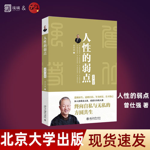 人性的弱点 全集全新 曾仕强的书 求生存 自私 求快乐 三大核心人性弱点 正反双轨 行为对照法则 以修己安人为旨归 北京大学出版