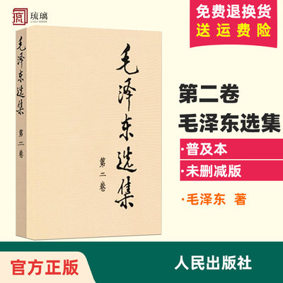 毛泽东选集 第二卷 1本 普及本 91年版人民出版社毛泽东思想含矛盾论实践论持久战重读 传思想著作毛选箴言毛主席语录选集书籍