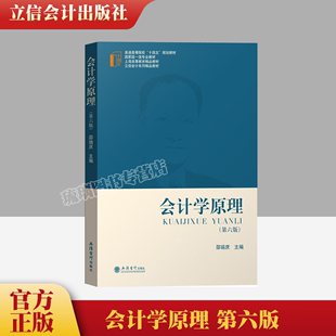 第六版 会计学原理 立信会计出版 2021年第6版 社会计学入门教科书基础会计学教材教程初级会计基本理论基本知识基本方法技能 邵瑞庆