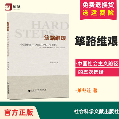 官方正版 筚路维艰 中国社会主义路径的五次选择 萧冬连 中国历史书籍 历史学书 社会科学文献出版社