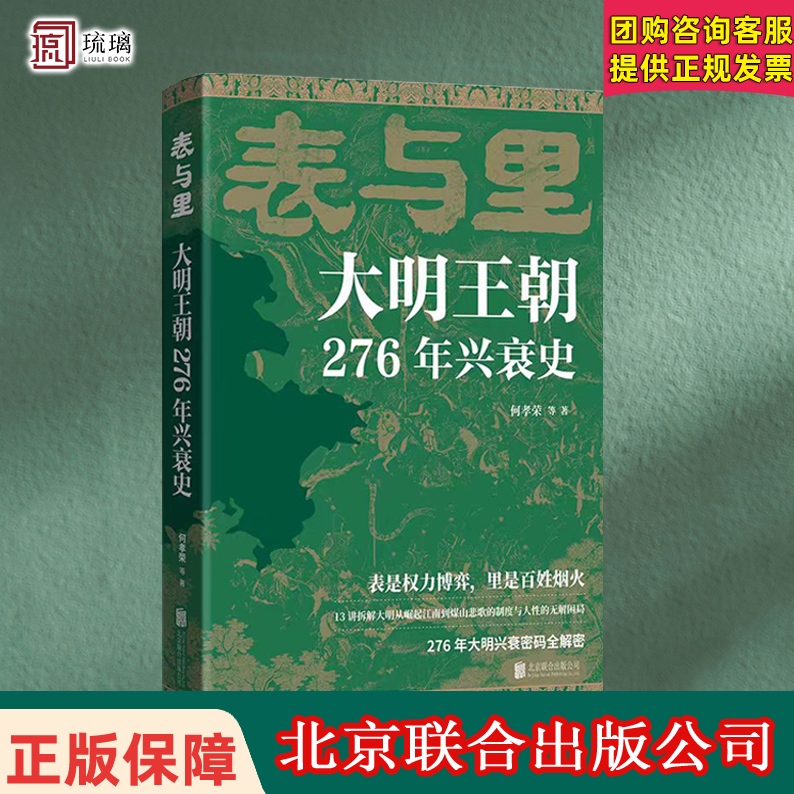 【签章版】表与里大明王朝276年兴衰史 何孝荣 著 中国历史 明清史表是权力博弈里是百姓烟火 不讲宫斗戏说不堆史料术语