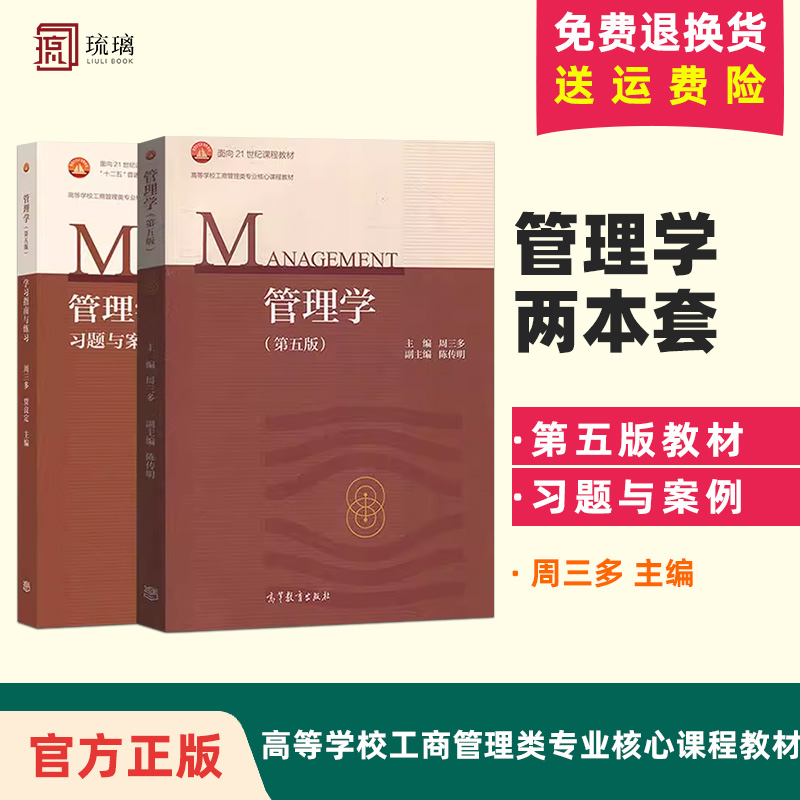 正版 管理学 第五版5版 习题与案例周三多 工商管理类专业教材 管理学教材管理学原理与实务基础教材 本科考研用书 高等教育出版社