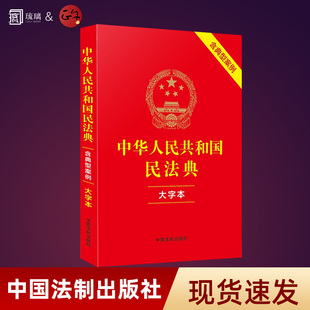 【正版新书】2026年适用中华人民共和国民法典 大字本(含典型案例)中国法制出版社司法解释婚姻法 律法规常用工具