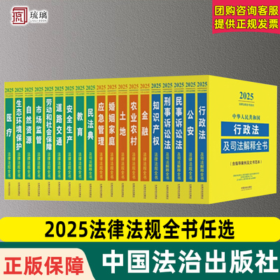 2025法治法律法规全书任选】中华人民共和国生态环境保护道路交通劳动和社会保障公安婚姻家庭教育市场监管农业农村金融中国法治出