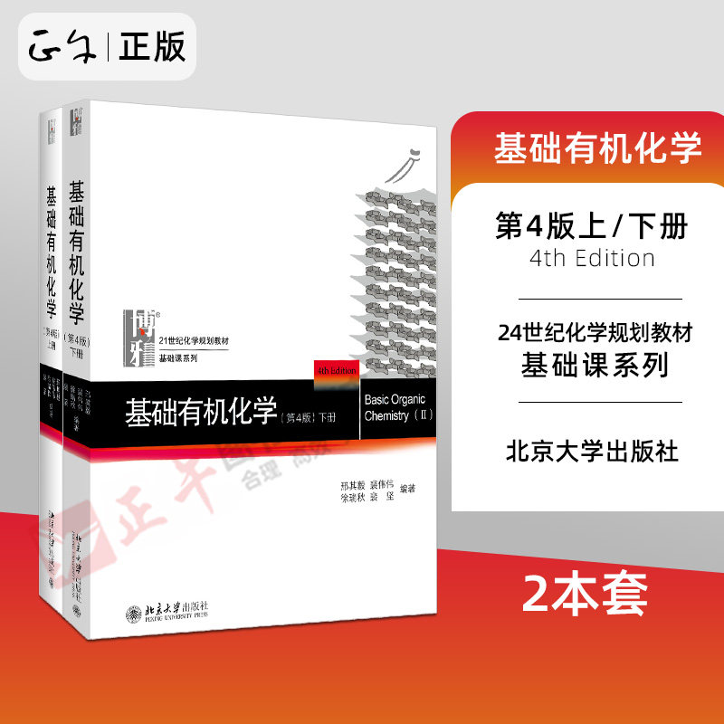 2本套 基础化学(第4版)上下册 化学考研教材练习题辅导 化学竞赛参考书 化学学习常备书 教材 刑其毅著 北京大学出版社