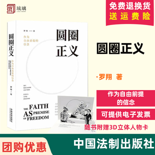 正版现货云仓直发 圆圈正义 作为自由前提的信念 罗翔 著 法考罗翔刑法 刑法笔记 政法大学 刑法启蒙 社会热点政法笔记中国