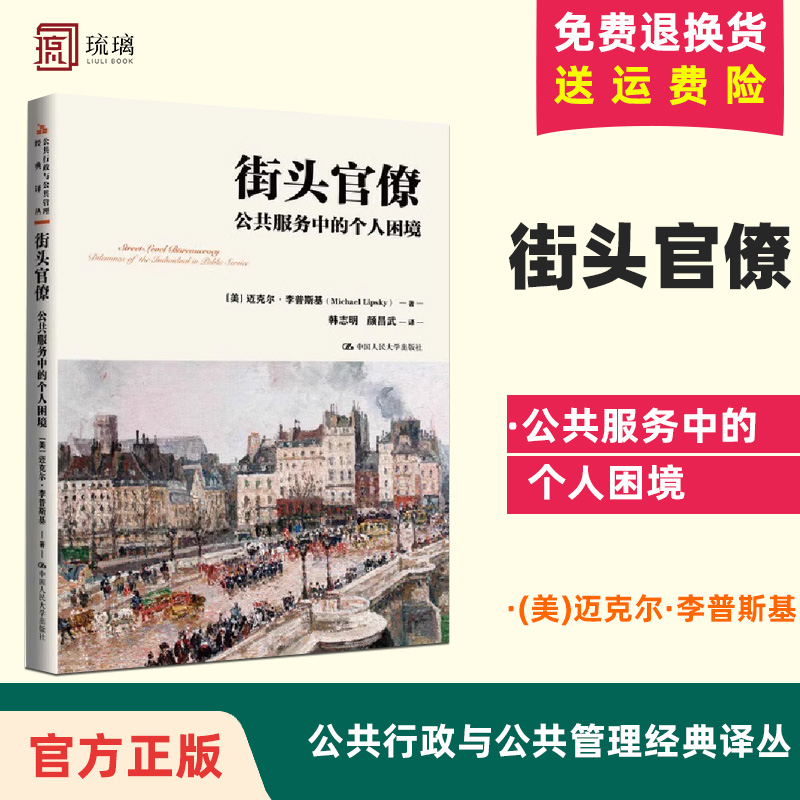 街头官僚：公共服务中的个人困境（公共行政与公共管理经典译丛；“十二五”国家重点图书出版规划项目）中国人民大学出版社