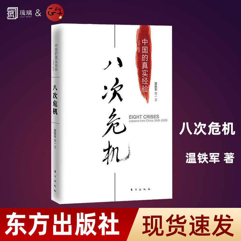 【 现货速发 正版保障纸壳加固包装】温铁军 八次危机 中国的真实经验1949-2009 带你看中国发展真实历史和发展新趋势  东方出版社