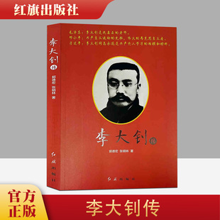 正版 李大钊传 红旗出版社中国名人传记书籍军事政治历史人物红色经典党政书籍爱国主义人士英雄革命人物故事书籍