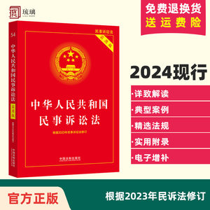 2023现行中华人民共和国民事诉讼法实用版根据2022年民诉法和民诉解释修订法条法规条文解读典型案例指引中国法制出版社