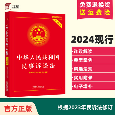 2023现行 中华人民共和国民事诉讼法 实用版 根据2022年民诉法和民诉解释修订 法条法规条文解读 典型案例指引中国法制出版社