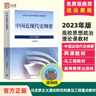 马克思主义理论研究建设工程重点教材2023 中国近代史纲要两课教材 2023年版 官方正版 高等教育出版 中国近现代史纲要 社