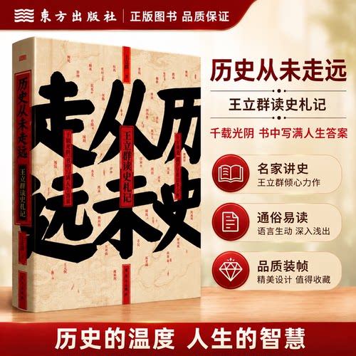 历史从未走远王立群著正版书籍