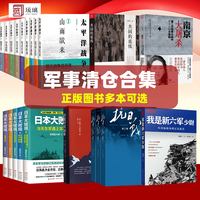 【军事类图书清仓特卖】正版全新特价处理我是新六军少尉求索中国大国崛起印度对华战争一战二战全史朝鲜长征大国的崩溃红墙大事