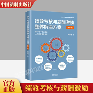 畅销四版 绩效考核与薪酬激励整体解决方案 详细阐述绩效考核 薪酬管理和激励体系 一本书彻底搞定绩效薪酬与薪酬激励