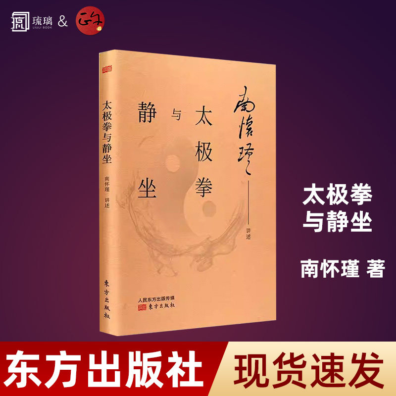【正版保障 现货速发】太极拳与静坐 南怀瑾 讲解太极拳法 妙趣禅语 南怀谨文集中国传统的儒释道文化 东方出版社 - 实物图